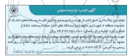 تجدید مزایده فروش اموال منقول و غیرمنقول (کارخانه و ماشین آلات موجود)...
