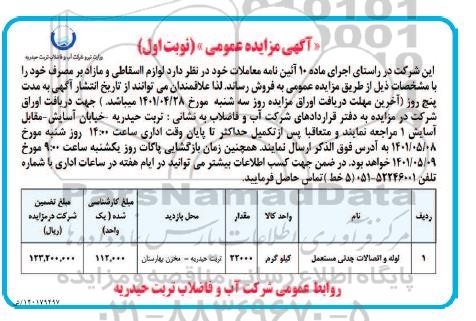 مزایده لوازم اسقاطی و مازاد بر مصرف