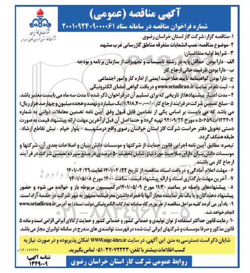 مناقصه نصب انشعابات متفرقه مناطق گازرسانی