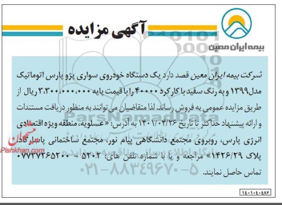مزایده یکدستگاه خودروی سواری پژو پارس اتوماتیک 
