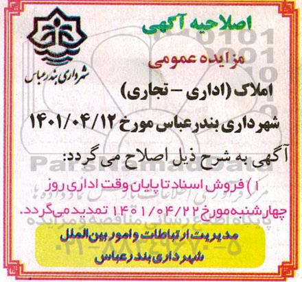 اصلاحیه آگهی مزایده املاک اداری و تجاری