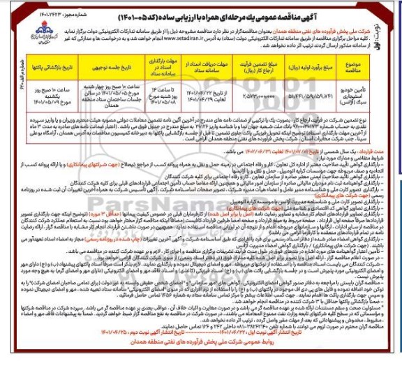 آگهی مناقصه تامین خودرو استیجاری سبک (آژانس)