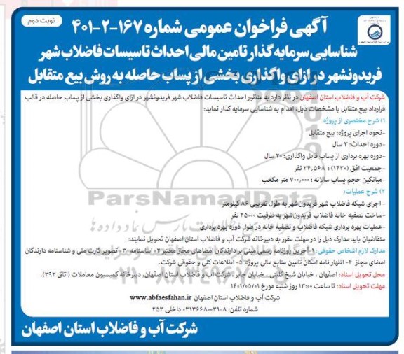 آگهی مناقصه و مزایده شناسایی سرمایه گذار تامین مالی احداث....- نوبت دوم