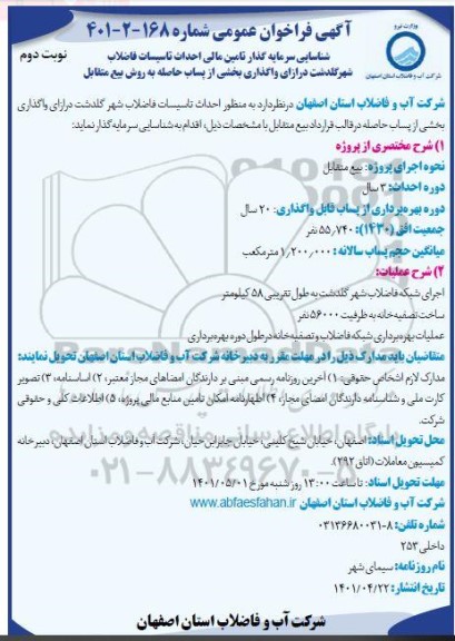 مناقصه و مزابده شناسایی سرمایه گذار تامین مالی احداث....
