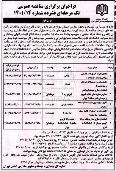 مناقصه تکمیل مدرسه خیری....