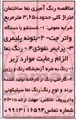 مناقصه رنگ آمیزی ساختمان ...