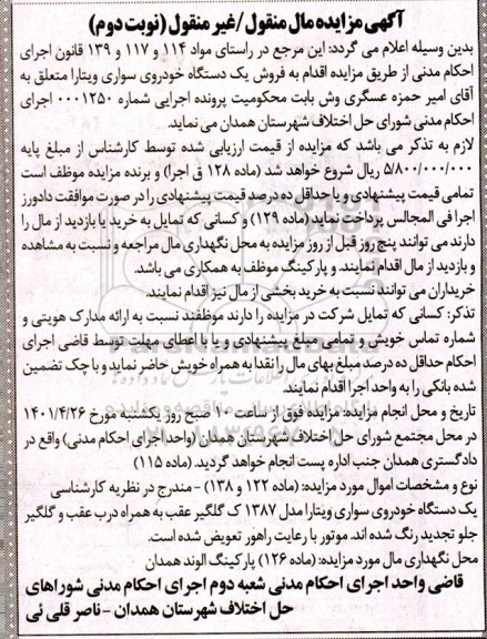 مزایده فروش یک دستگاه خودروی سواری ویتارا- نوبت دوم