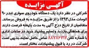 مزایده فروش یک دستگاه خودروی سواری تندر 90 اتومات 