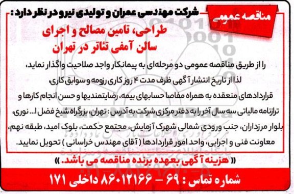 مناقصه عمومی طراحی، تامین مصالح و اجرای سالن آمفی تئاتر