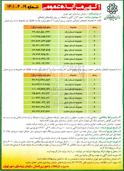 مزایده  مجوز اکران اگهی و تبلیغات بر روی پیکره های تبلیغاتی