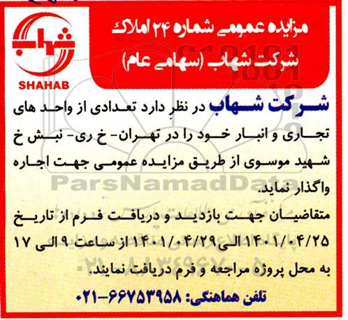 مزایده اجاره واگذاری تعدادی از واحدهای تجاری و انبار 