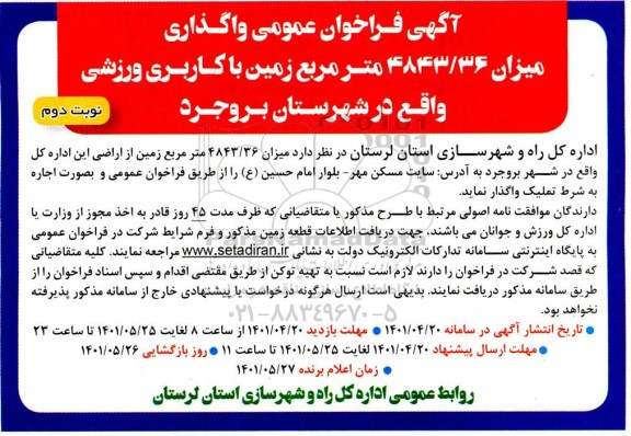 فراخوان عمومی واگذاری میزان 4843/36 متر مربع زمین با کاربری ورزشی