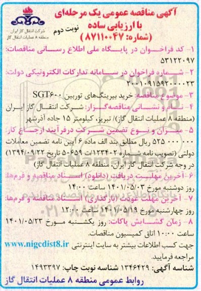 مناقصه خرید بیرینگ های توربین SGT600 - نوبت دوم