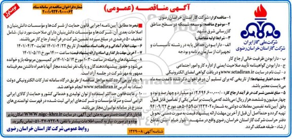 مناقصه توسعه شبکه در سطح مناطق گازرسانی