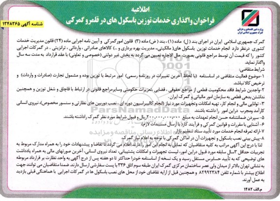 اطلاعیه فراخوان واگذاری خدمات توزین باسکول های در قلمرو گمرکی