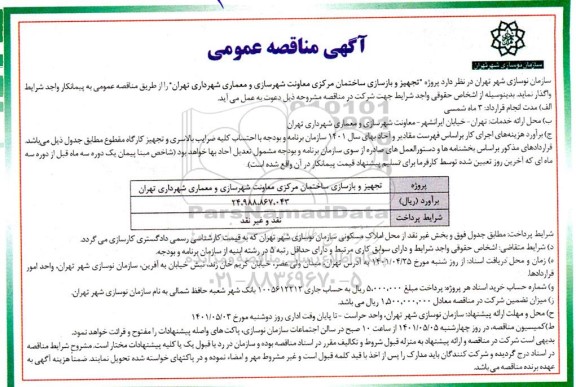 مناقصه پروژه تجهیز و بازسازی ساختمان مرکزی معاونت شهرسازی و معماری شهرداری