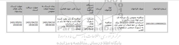 مناقصه، مناقصه عمومی یک مرحله ای خرید لوله چدن داکتیل با استاندارد ISO2531-2009 برای مصرف در خط انتقال آب علی آباد به شهرک صنعتی شکوهیه و الغدیر