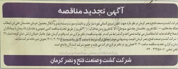 تجدید مناقصه تامین نیروی انسانی برای برداشت و سورت و ...