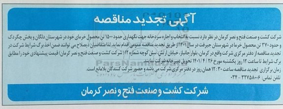 تجدید مناقصه انتخاب و  اجاره سردخانه جهت نگهداری حدود 1500 تن محصول خرما...
