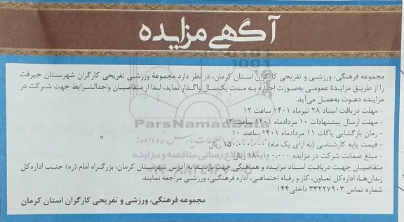 مزایده مجموعه ورزشی تفریحی کارگران