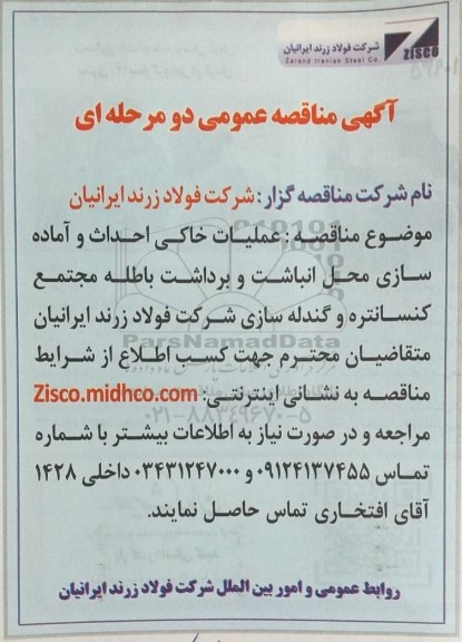 مناقصه عملیات خاکی احداث و آماده سازی محل انباشت و برداشت باطله مجتمع کنسانتره و گندله سازی