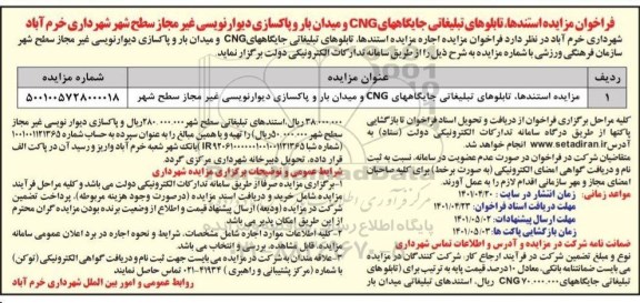 فراخوان مزایده استندها ، تابلوهای تبلیغاتی جایگاههای cng 