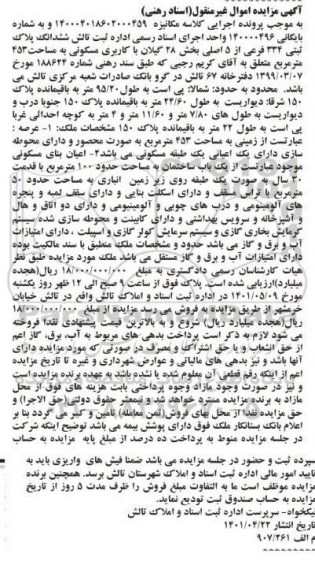 مزایده ششدانگ پلاک ثبتی 334 فرعی از 5 اصلی بخش 28
