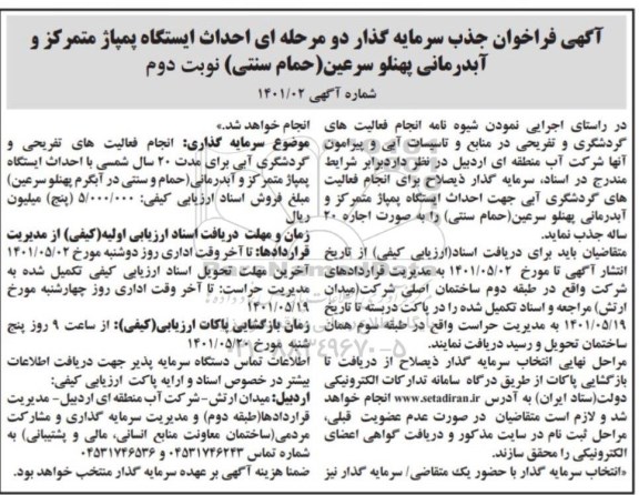 فراخوان جذب سرمایه گذار احداث ایستگاه پمپاژ متمرکز و آب درمانی - نوبت دوم 