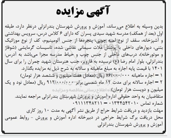 مزایده اجاره طبقه اول مدرسه