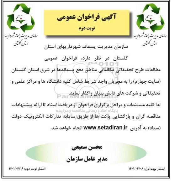  فراخوان عمومی مطالعات طرح تحقیقاتی مکانیابی مناطق دفع پسماندها - نوبت دوم 