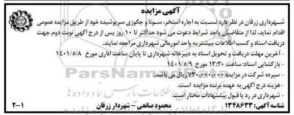 مزایده اجاره استخر ، سونا و جکوزی سرپوشیده