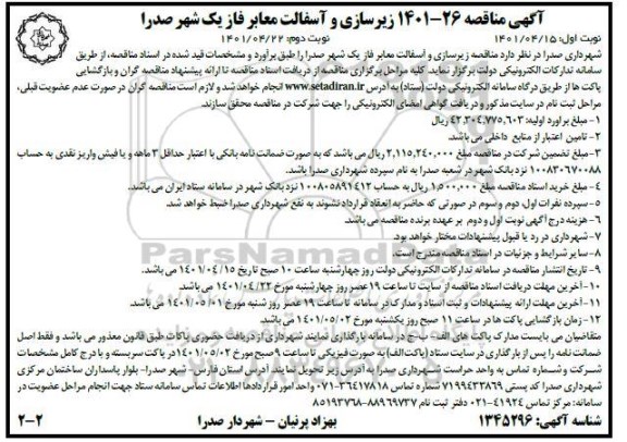 مناقصه زیرسازی و آسفالت معابر فاز یک