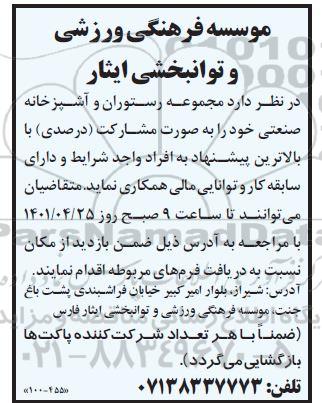 مزایده واگذاری مجموعه رستوران و آشپزخانه صنعتی
