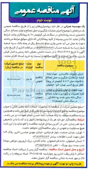 مناقصه اجرای عملیات  خاکبرداری جهت ایجاد قرضه در معدن، بارگیری و حمل مصالح...