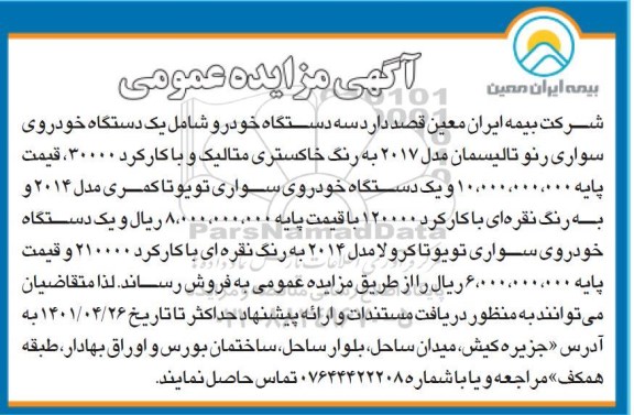 مزایده سه دستگاه خودرو 