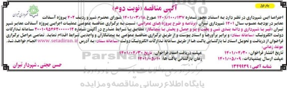 مناقصه پروژه آسفالت معابر نوبت دوم چاپ اول
