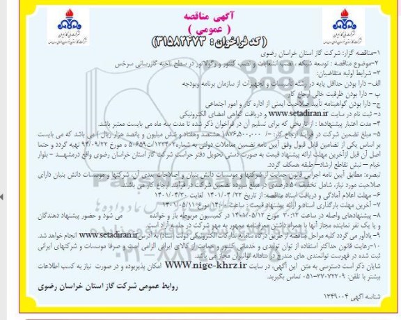 مناقصه  توسعه شبکه ، نصب انشعابات و نصب کنتور و رگولاتور 