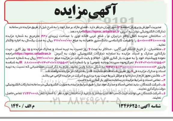 مزایده اجاره فضای مازاد 