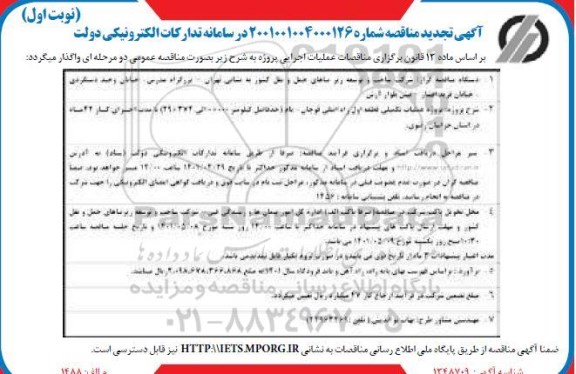 تجدید مناقصه پروژه عملیات تکمیلی قطعه 1 راه اصلی...
