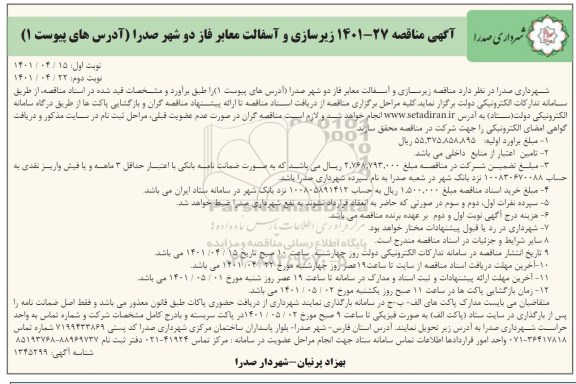 مناقصه زیرسازی و آسفالت معابر فاز دو 