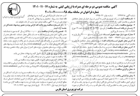 مناقصه خرید اتاق ابزار خودرو عملیات اتفاقات - نوبت دوم