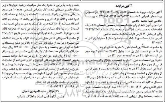 مزایده ششدانگ یک قطعه خانه به مساحت 251 مترمربع