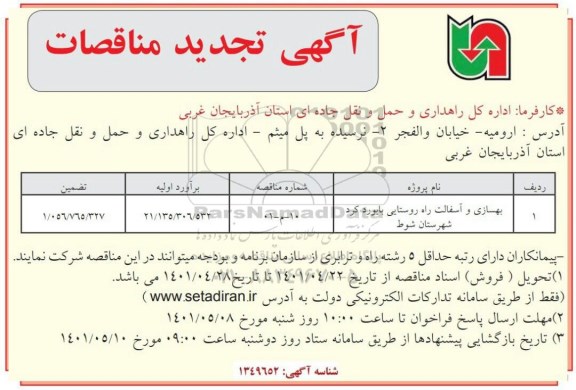 مناقصه بهسازی و آسفالت راه روستایی تجدید 