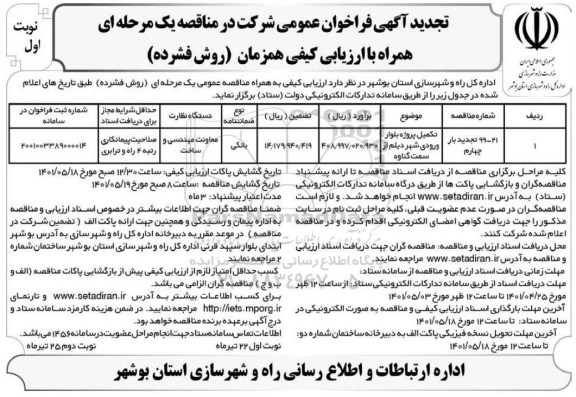 تجدید مناقصه تکمیل پروژه بلوار ورودی شهر 