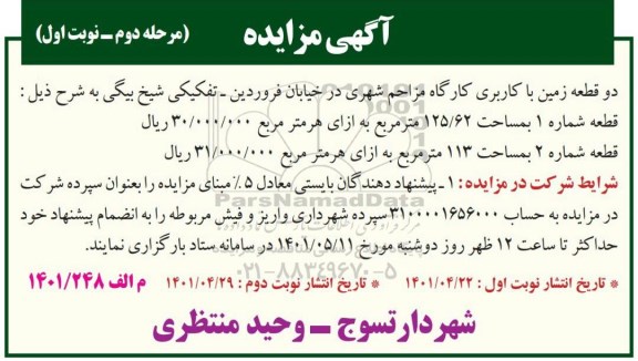 مزایده واگذاری دو  قطعه زمین با کاربری کارگاه مزاحم شهری