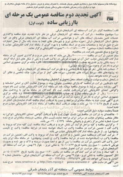 تجدید مناقصه واگذاری خدمات تامین متصدیان ایستگاههای آب و هواشناسی تجدید دوم