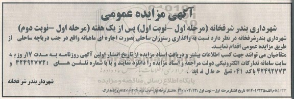 مزایده واگذاری رستوران ساحلی 