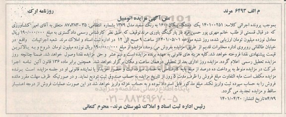 مزایده یک دستگاه پیکان 1600