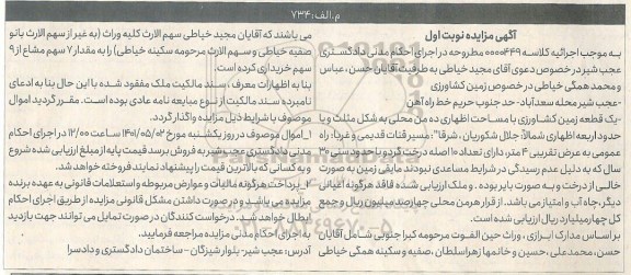 مزایده فروش یک قطعه زمین کشاورزی