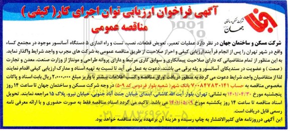 فراخوان  عملیات تعمیر ، تعویض قطعات ، نصب ، تست و راه اندازی 5 دستگاه آسانسور 